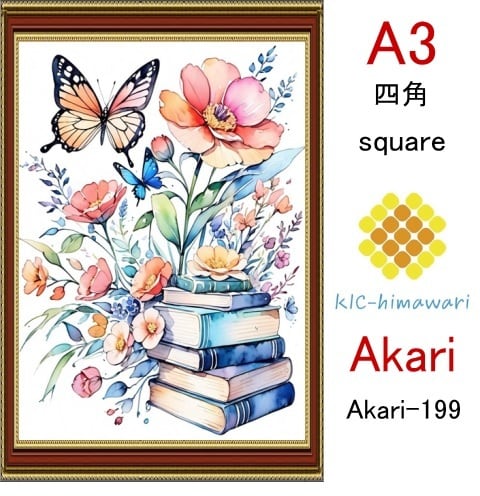 【国内製造】A3サイズ  四角ビーズ【akari-199】ダイヤモンドアート