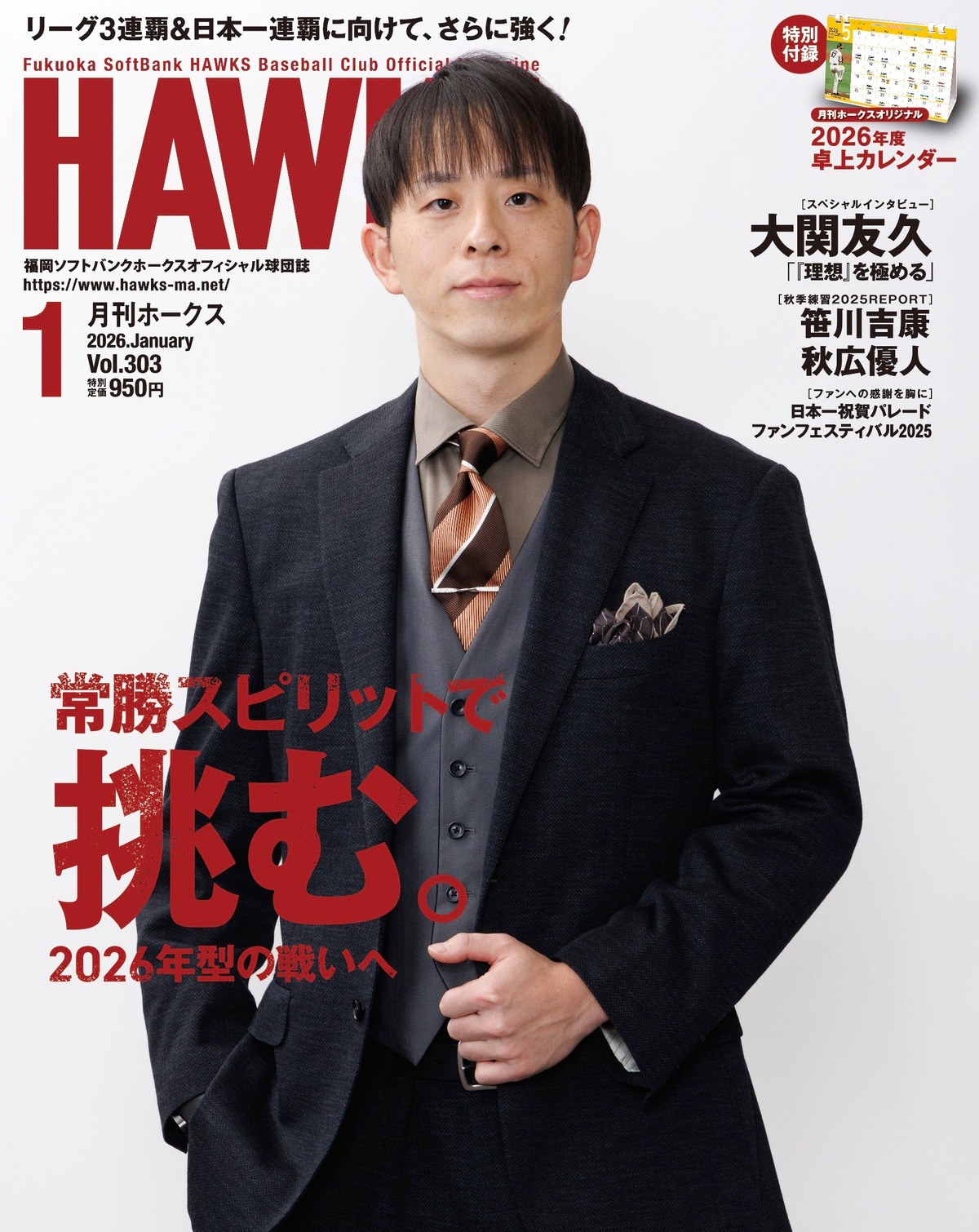 2026年1月号 Vol.303 | 月刊ホークス