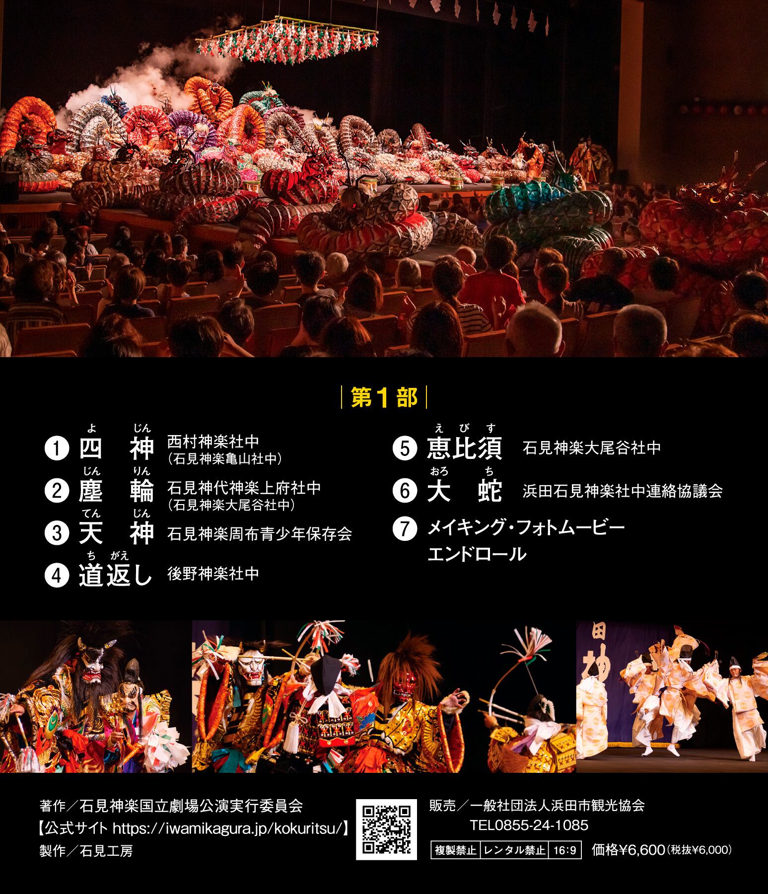 Blu-ray】石見神楽国立劇場公演（2022年）〈第1部〉 | 石見神楽グッズ