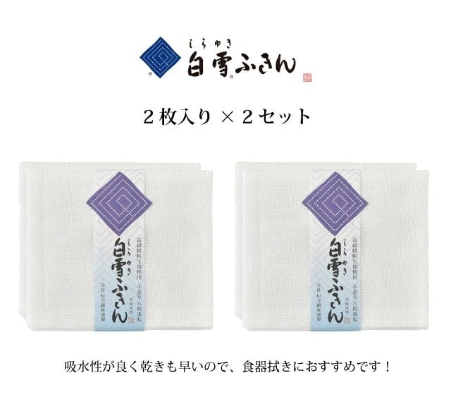 白雪ふきん ふきん2枚組（2セット） | bAzbAz
