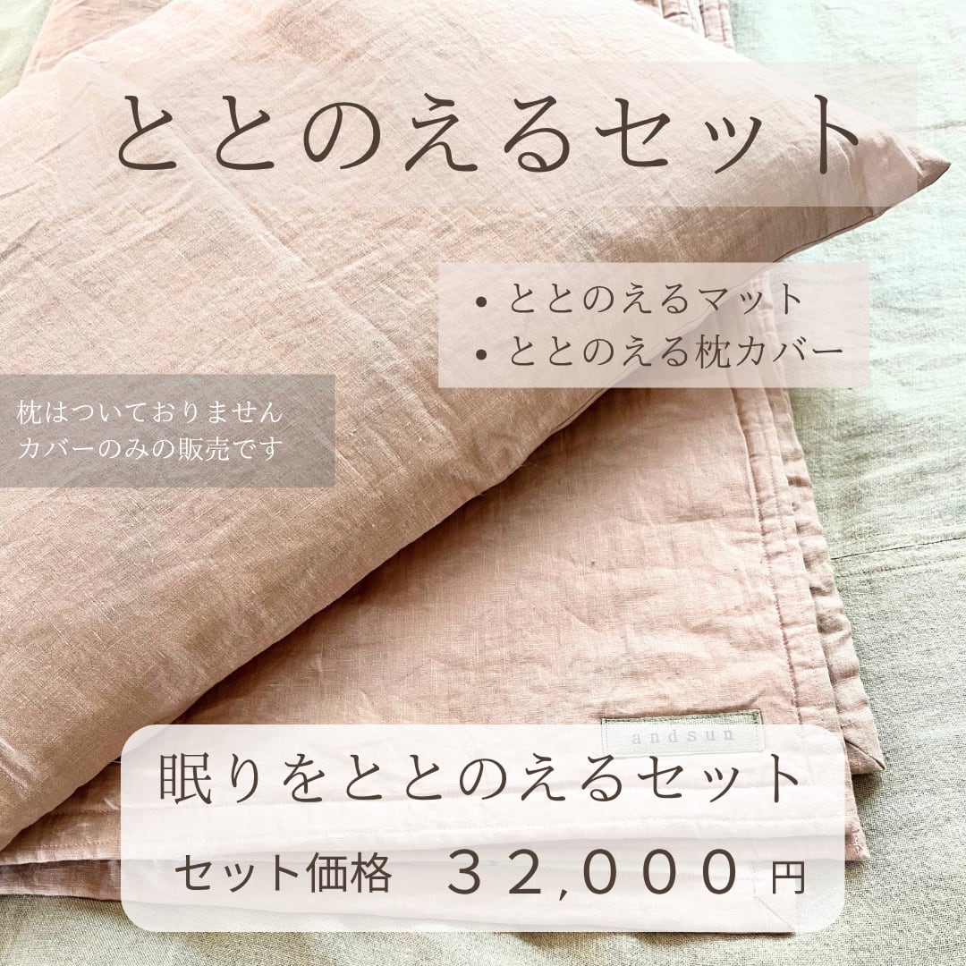 ととのえるセット― ととのえるマット & 枕カバー ― | andsun