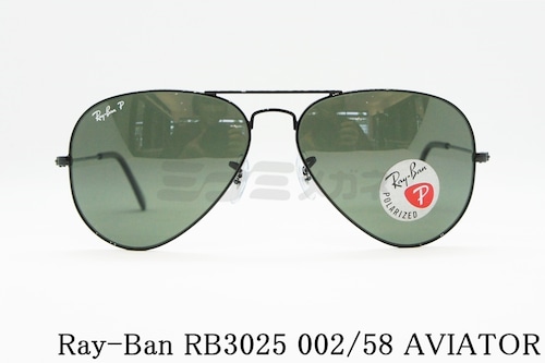 Ray-Ban 偏光 サングラス RB3025 002/58 58サイズ AVIATOR ティアドロップ アビエーター レイバン 正規品