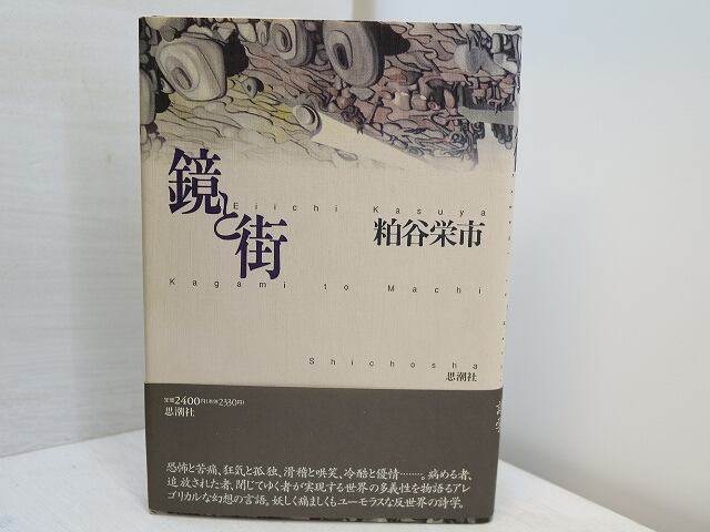 鏡と街　初カバ帯　献呈署名入　/　粕谷栄市　　[31305]