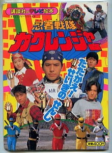 忍者戦隊カクレンジャー(7)」 花のくの一組 広瀬仁美 早瀬めぐみ