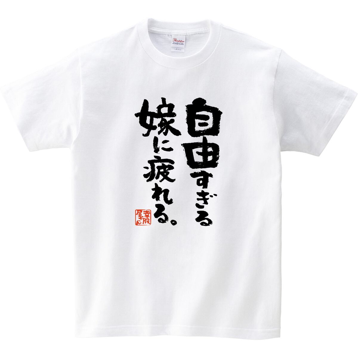 自由すぎる嫁に疲れる。おもしろ 漢字Tシャツ ka400-49