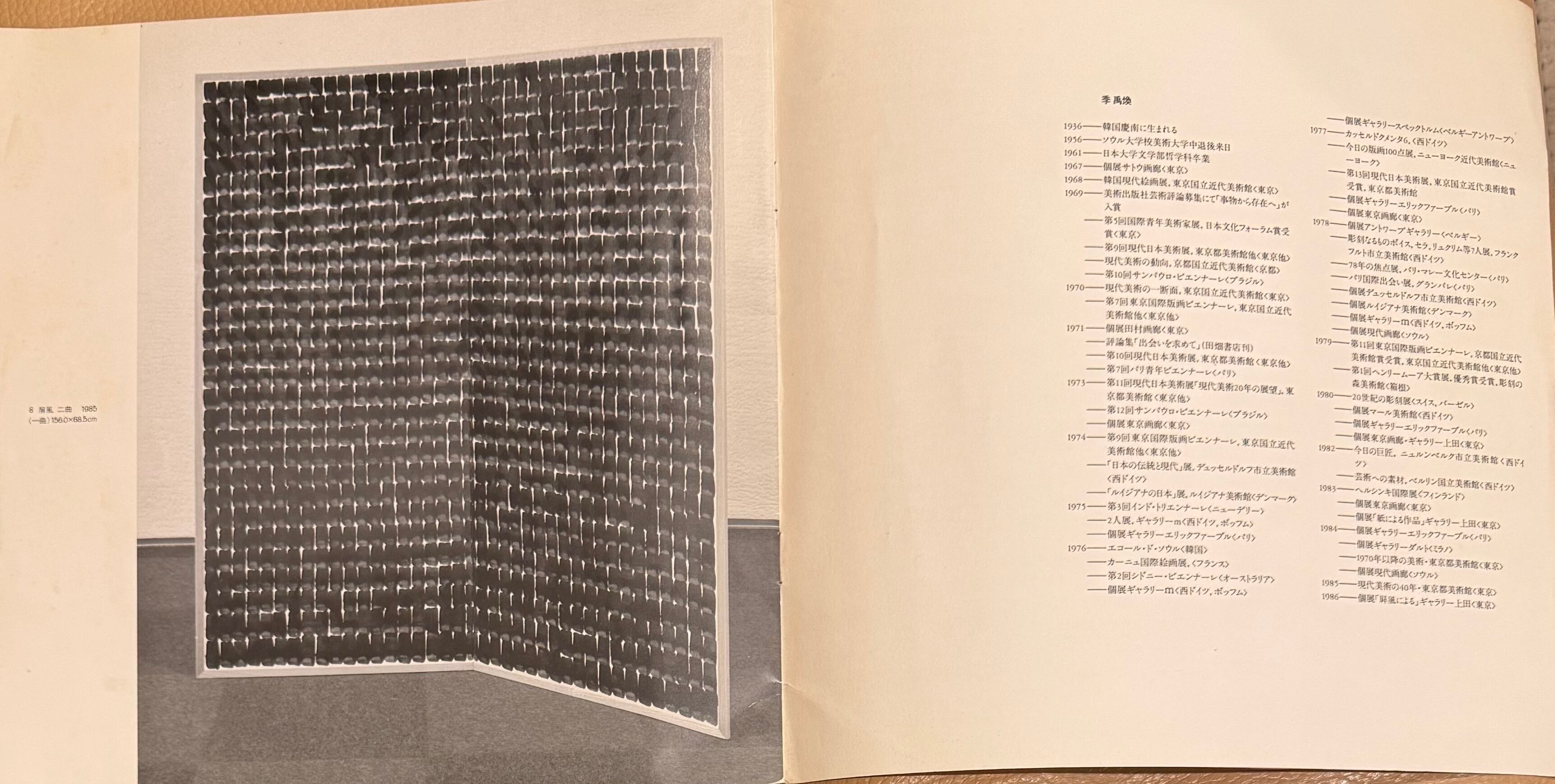 李禹煥展 屏風による Lee UFan | Pay ID