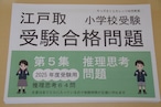 江戸取受験合格問題 第５集「推理思考」