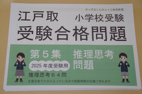 江戸取受験合格問題 第５集「推理思考」