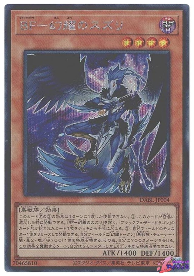 ＢＦ−幻耀のスズリ　[シク] [ランクB] [DABL-JP004] [遊戯王]