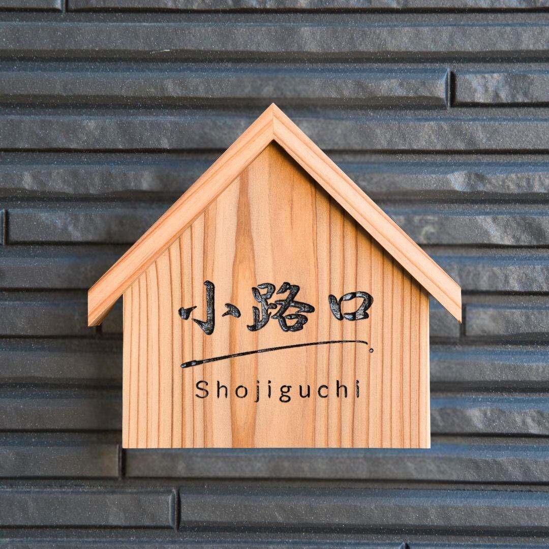 三角屋根のお家にピッタリ 天然杉の表札/15cm×15cm
