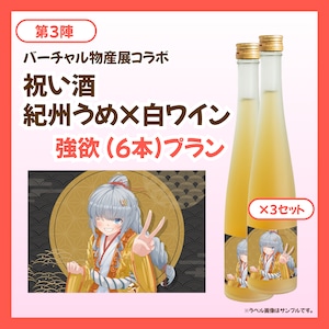 【強欲プラン】バーチャル物産展 祝い酒紀州うめ×白ワイン【第3陣】