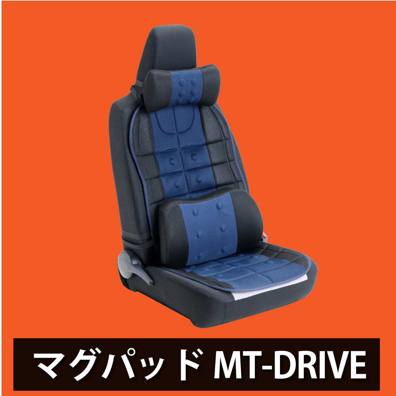 マグパッド MT-DRIVE 【3点セット送料込み】長時間のドライブ 腰痛対策