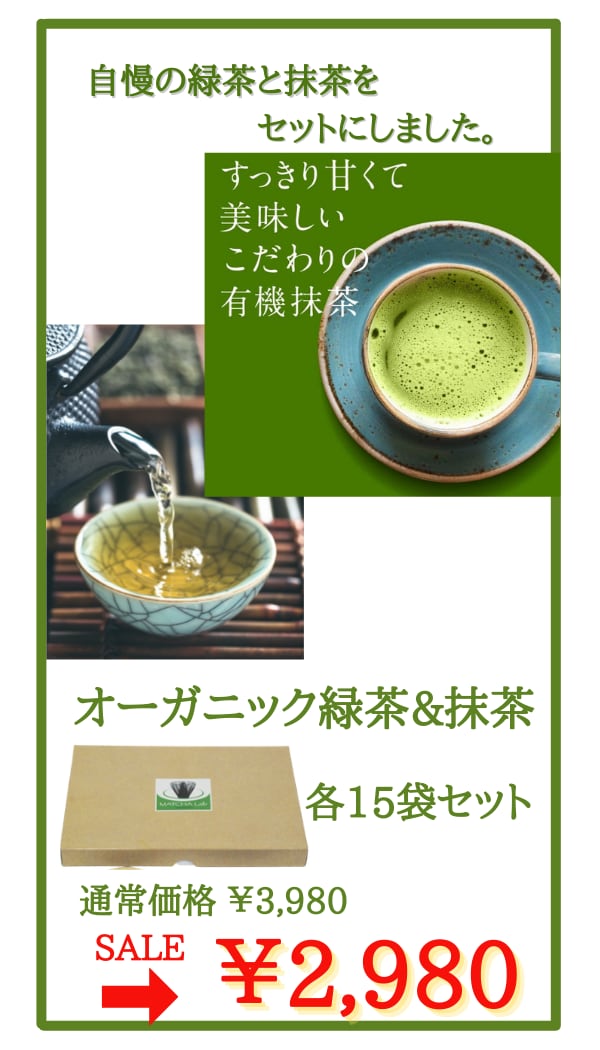 オーガニック抹茶 & 緑茶 ティーバッグ 各15袋セット 農薬不使用 化学肥料不使用