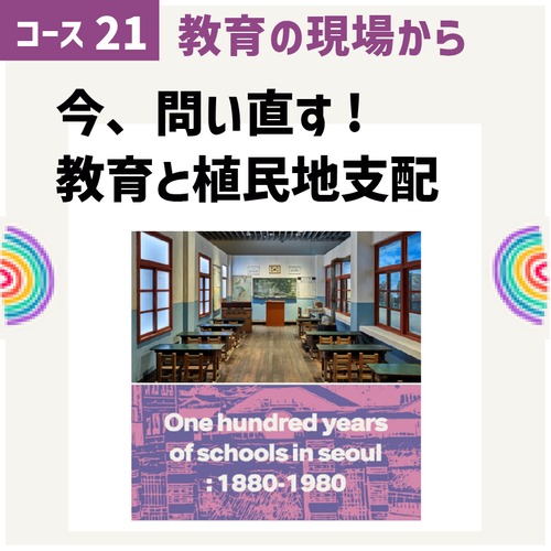[PAFLEX映像コース]スペシャルエディッション!教育の現場から - 今、問い直す!教育の過去と今（第8期・第5期）[コース21・31]