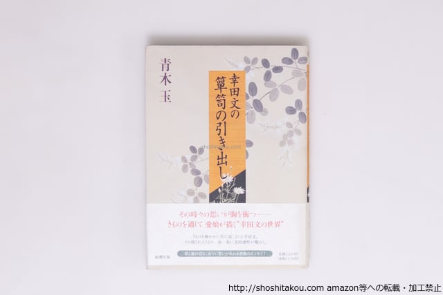 幸田文の箪笥の引き出し 署名入 / 青木玉 [40203][良好] | 書肆田高