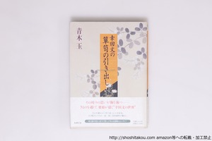 幸田文の箪笥の引き出し　署名入　/　青木玉　　[40203][良好]