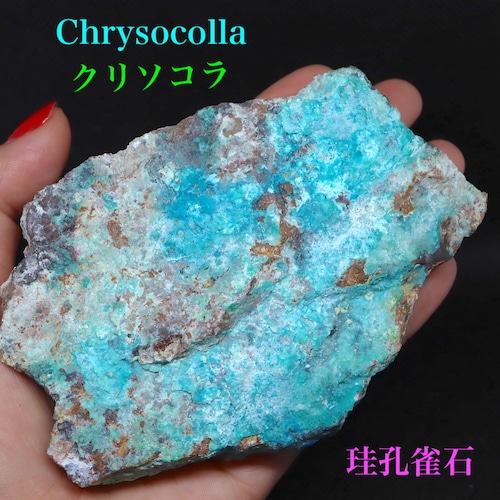 ※SALE※ クリソコラ  珪孔雀石 333,6g CHS083 鉱物 原石 天然石 パワーストーン