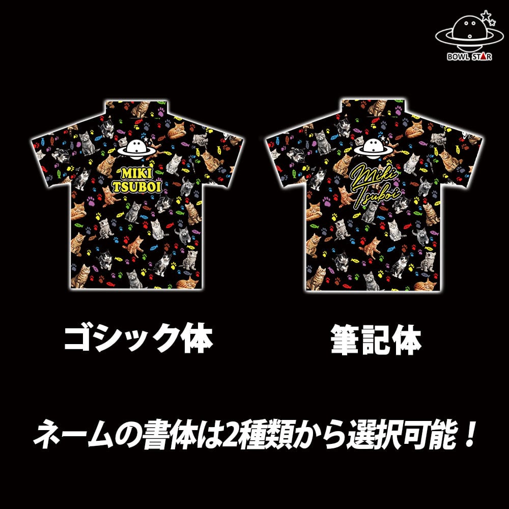 ボウルスター・にゃーにゃー[ウェア-222]ネーム入り・完全受注生産