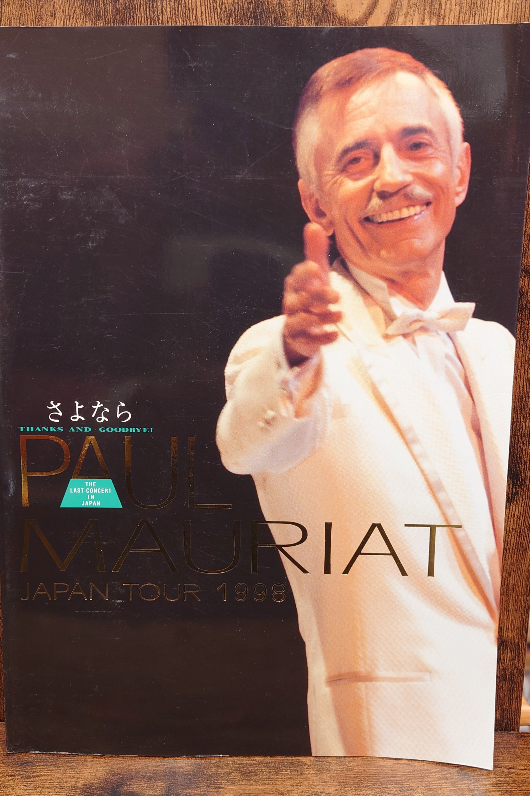 ポール・モーリア ポール・モーリア 1998年 日本さよなら公演 パンフレット | 弥生坂 緑