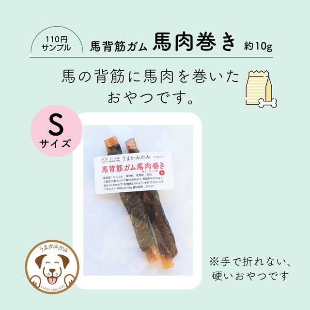 【サンプル】馬背筋ガム馬肉巻きSサイズ（約10g）モンゴル産 うまかみかみ(26.4.23)