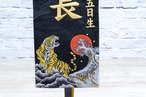 慶祝龍虎　小　金襴名前旗　上　暁 thumbnail 3