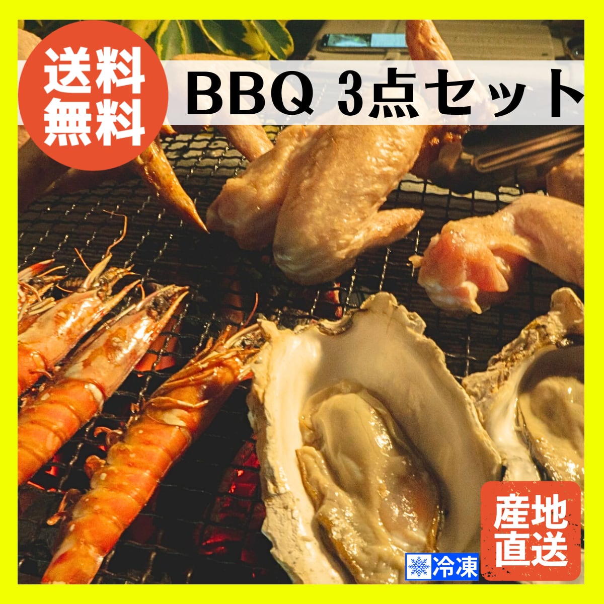 送料無料】BBQ3点セット|久米島海鮮|久米島赤鶏|ホームパーティー・クリスマス・お正月にも◎　【公式】久米島特産品販売｜くめじま物流センター