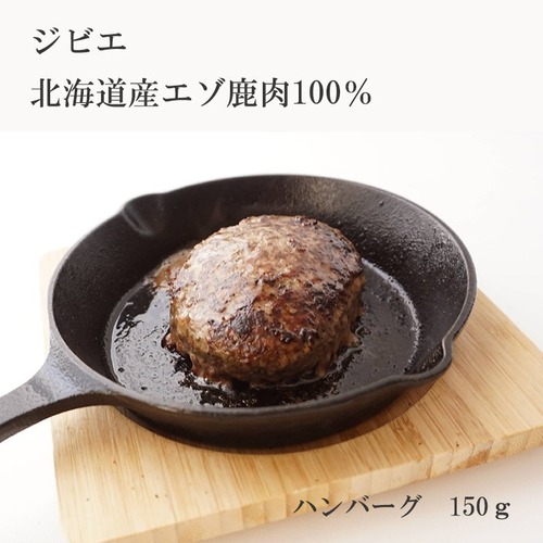 冷凍ハンバーグ えぞ鹿肉 生ハンバーグ 150g 冷凍 お取り寄せ 人気 ギフト