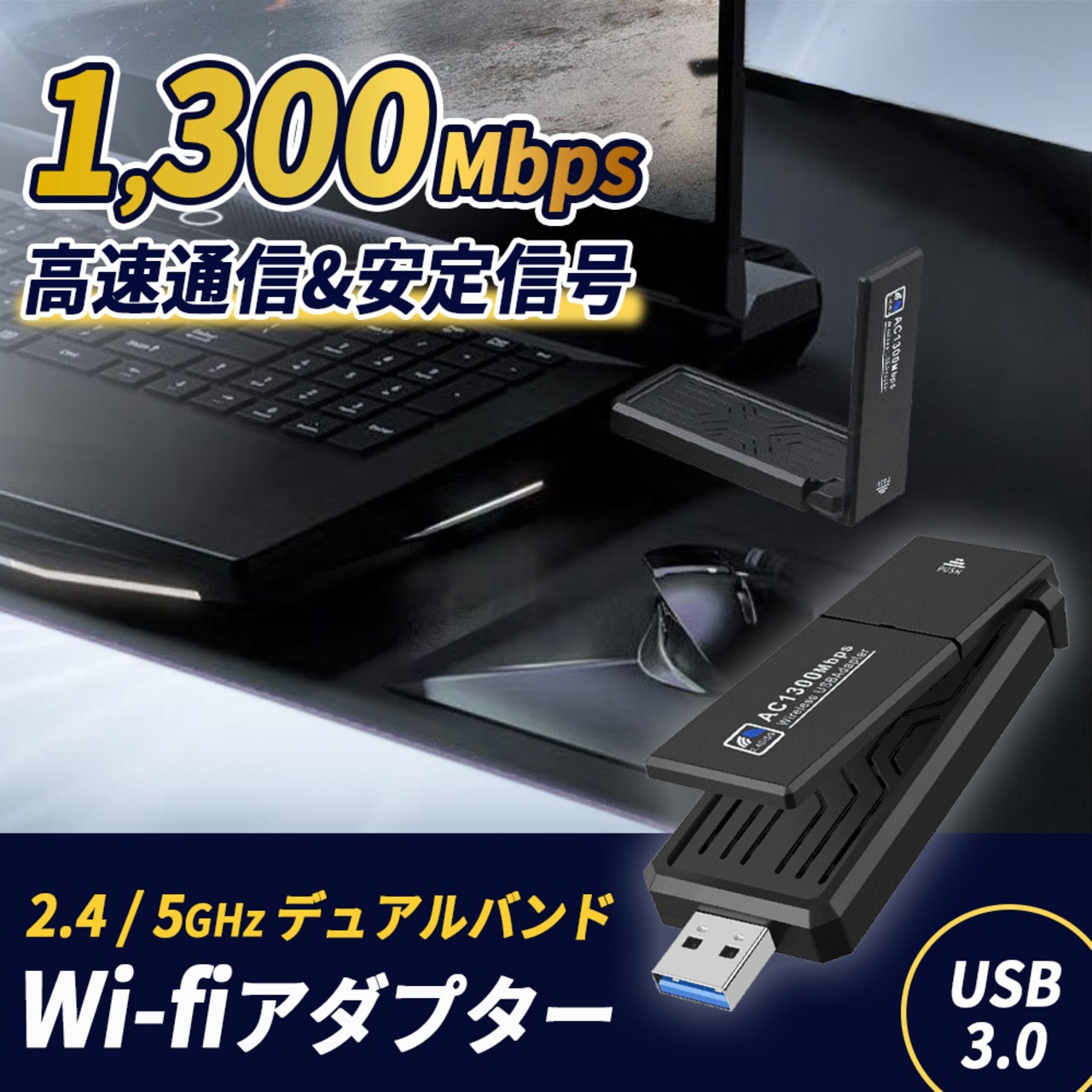 USB3.0　無線lan 子機　WIFI子機　デュアルバンド　1300Mbps（864+400）