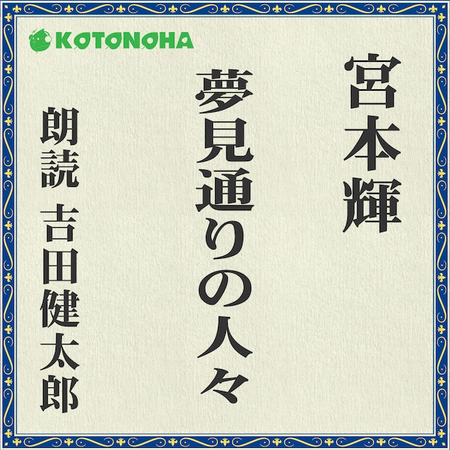 ［ 朗読 CD ］夢見通りの人々  ［著者：宮本輝]  ［朗読：吉田 健太郎］ 【CD6枚】 全文朗読 送料無料 オーディオブック AudioBook