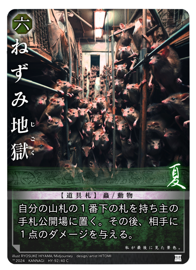 ねずみ地獄［C］《KANNAGI夏40/92》