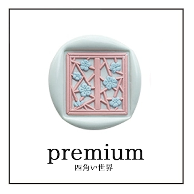 【シーリングスタンプ／封蝋印】2.5cm*Premium《プレミアム・ハイデザイン》【四角い世界「square：11」】樹・木・窓辺・部屋・ROOM