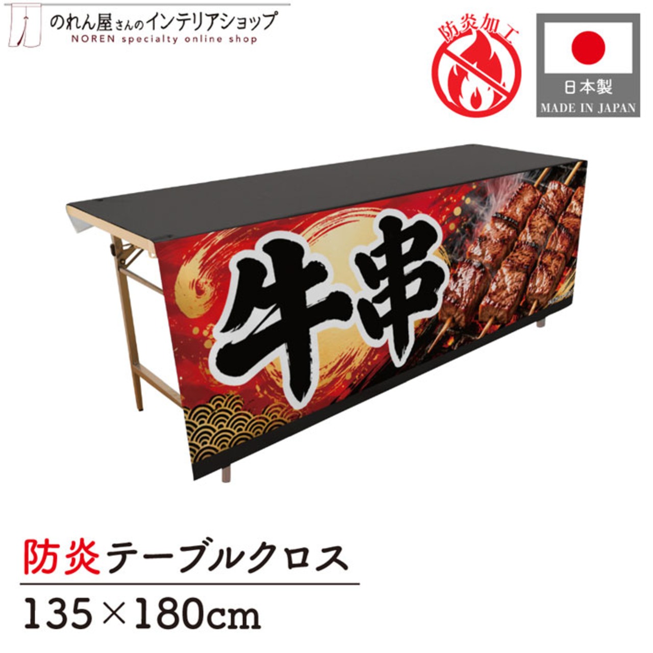 【受注生産】テーブルクロス 防炎トロマット 牛串 135×180cm 52714