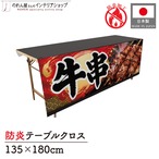 【受注生産】テーブルクロス 防炎トロマット 牛串 135×180cm 52714