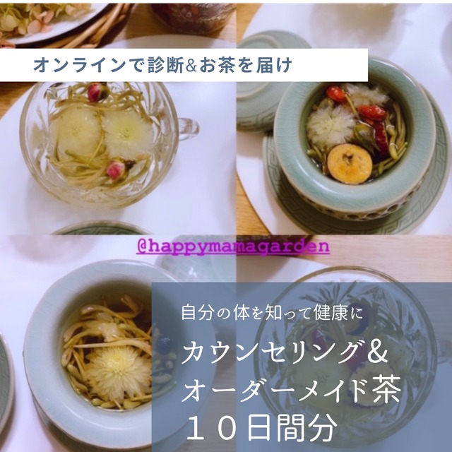 ≪【趙家薬膳】薬膳花茶Royal Flower Tea≫＊オンライン商品＊カウンセリング&１０日分オーダーメイド薬膳花茶