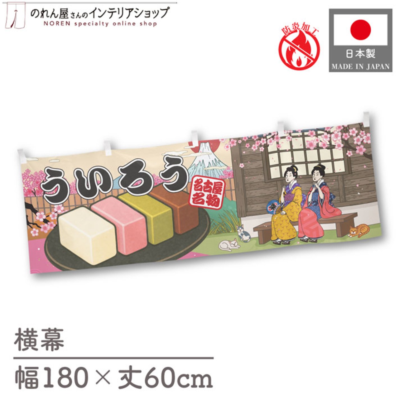 【受注生産】横幕 防炎 ういろう Ukiyo-e Style 180×60cm 43673