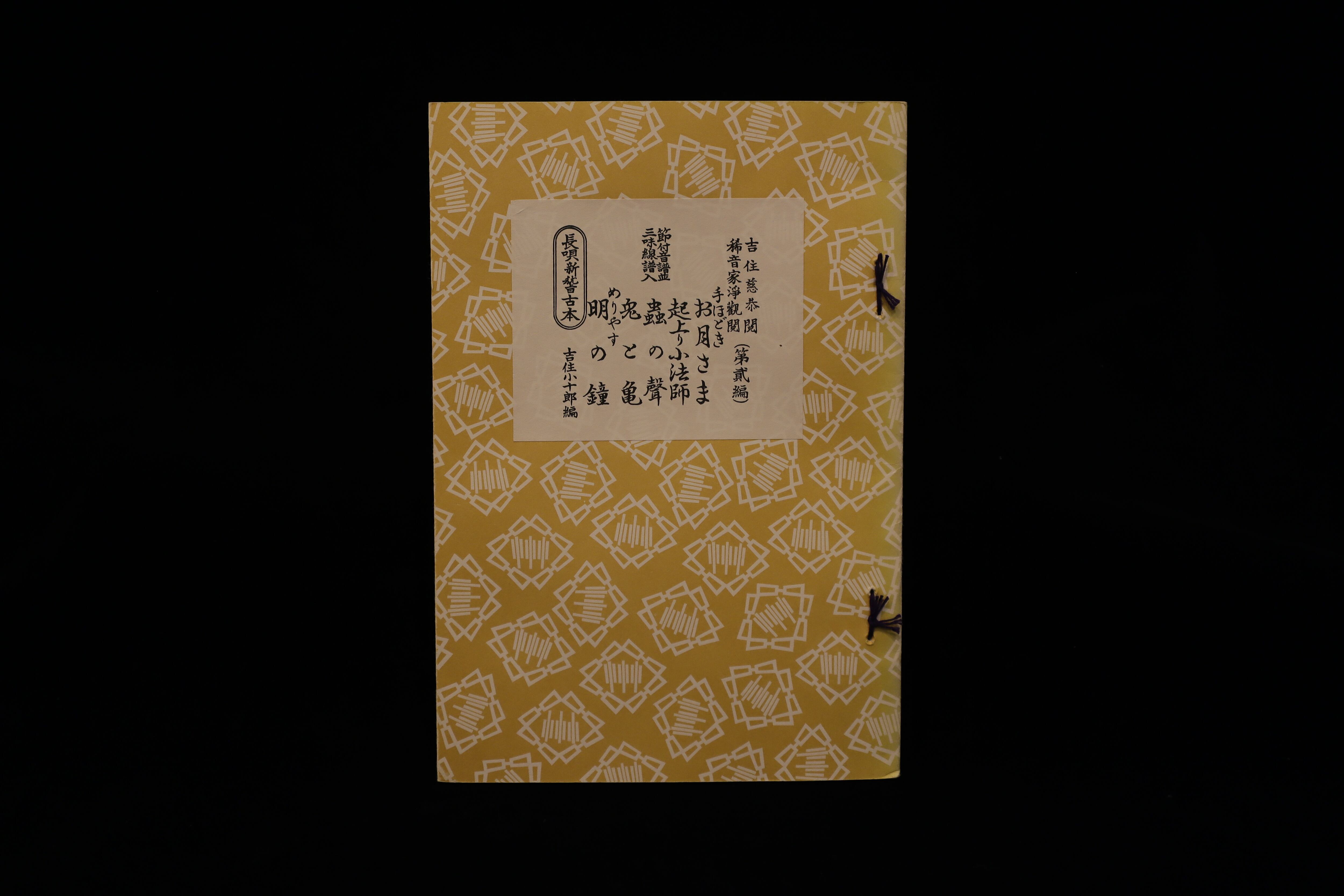 三味線譜 稽古本 長唄 三絃譜 まとめて 吉住小十郎 杵屋彌之介 青柳茂三 三味線譜 稽古本 長唄 三絃譜 まとめて 吉住小十郎 杵屋彌之介
