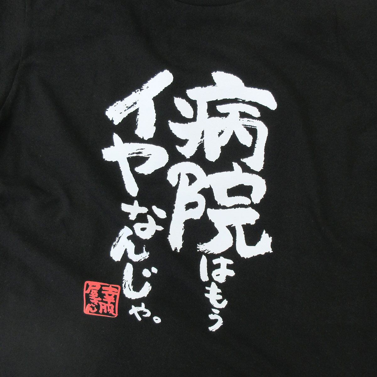 漢字 和柄 病院はもうイヤなんじゃ。 Tシャツ ka400-143 おもしろ tシャツ 病院嫌い 父の日 敬老の日