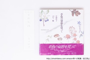 草色の切符を買って　初カバ帯　吉野弘宛署名箋付　/　岸田衿子　古矢一穂 花の絵　[40302][並]