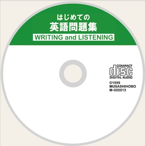 はじめての英語問題集 （CDのみ）