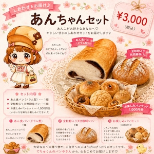 あんちゃんセット