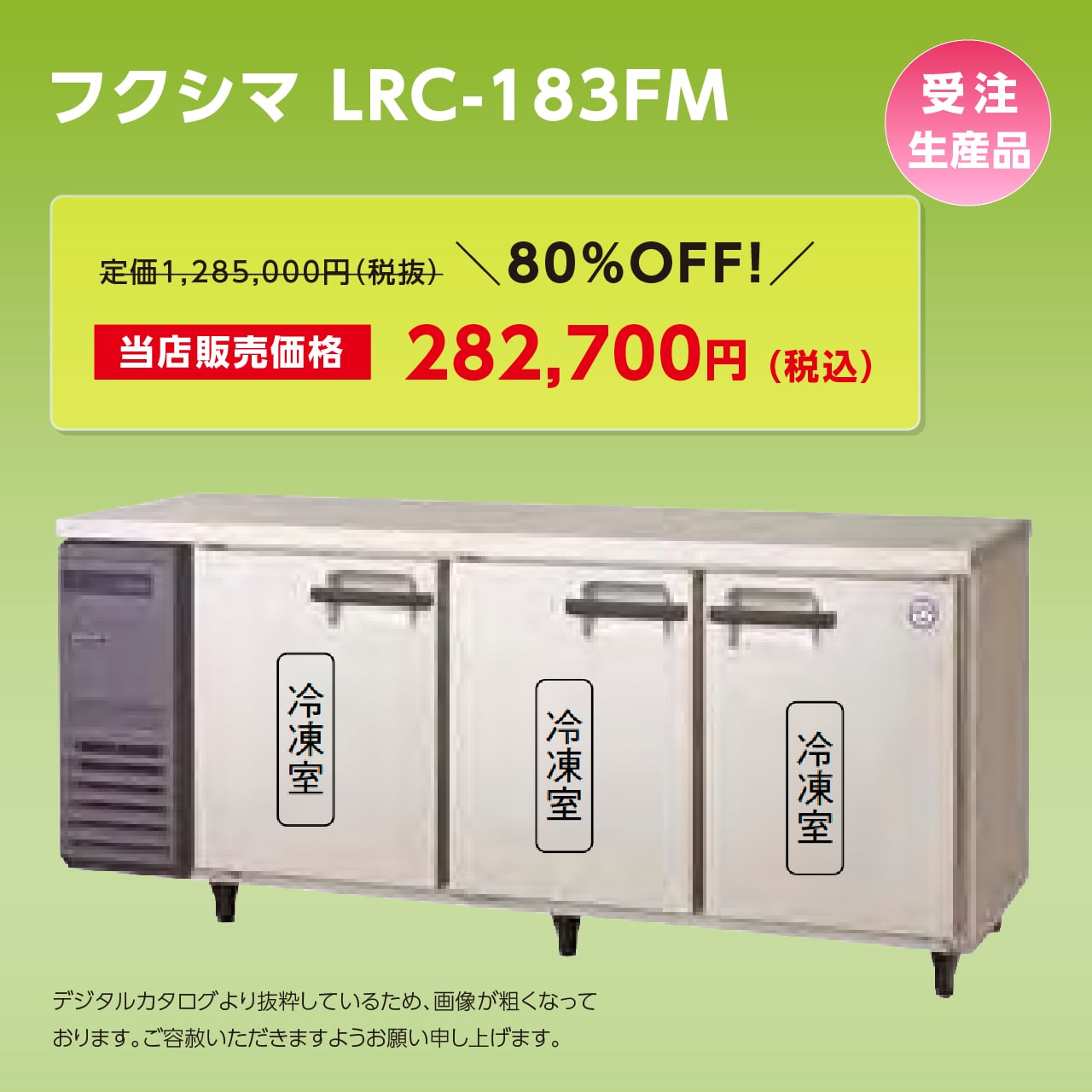 ヨコ型冷凍庫【幅1,800/薄型600】フクシマ・LRC-183FM マルフォースオンラインショップ