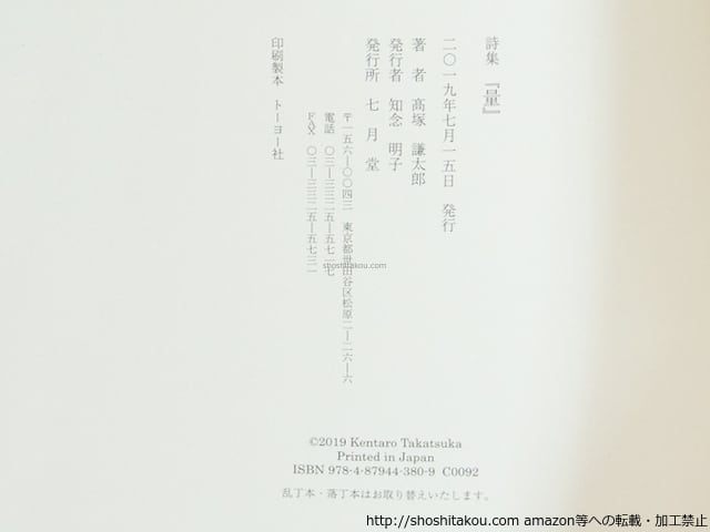 詩集 量 初版 / 高塚謙太郎 [39583][良好] | 書肆田高