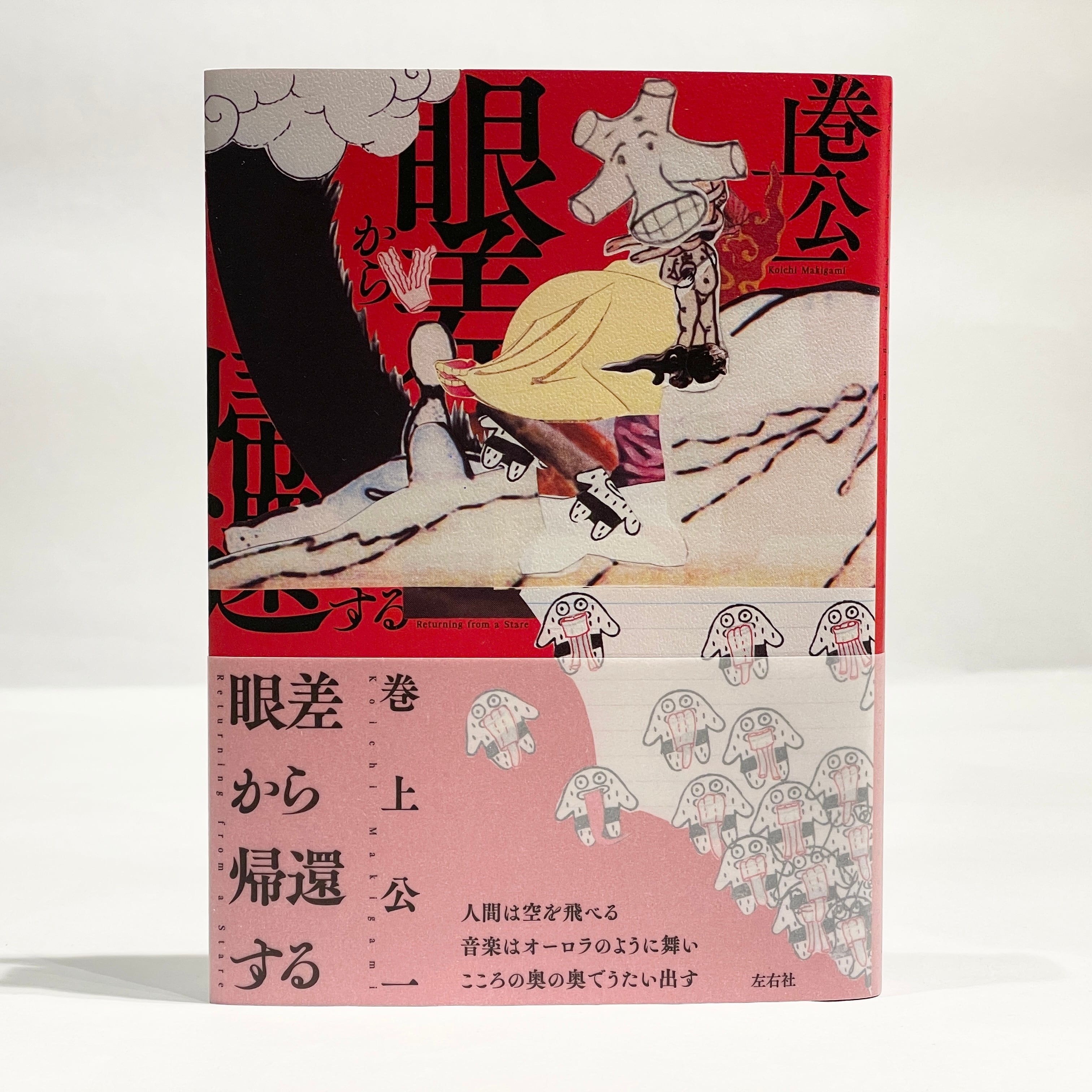 左右社（新本） | 七月堂古書部