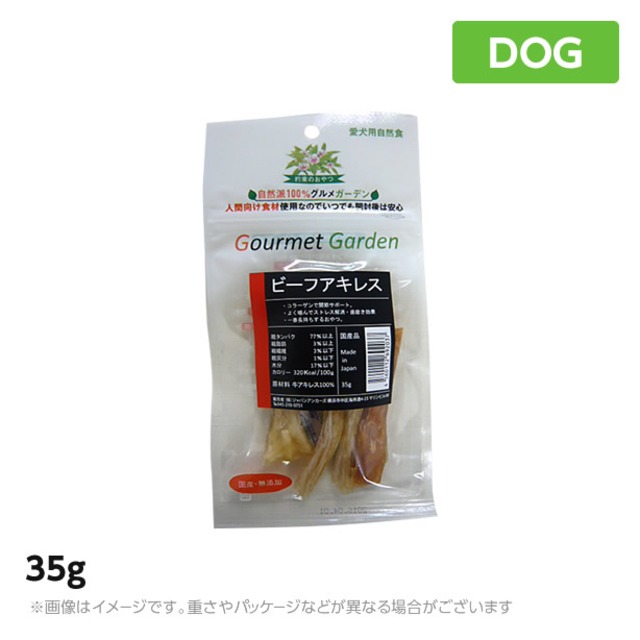 グルメガーデン　ビーフアキレス３５ｇ 犬 おやつ ジャーキー（ご褒美 ペットフード 犬用品）
