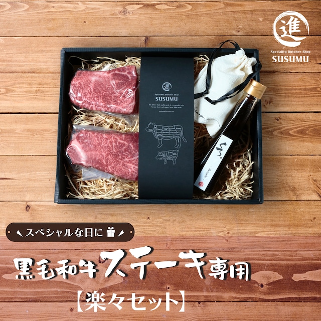 黒毛和牛ステーキ【楽々セット】(2枚/400g相当) 塩＆醤油付き