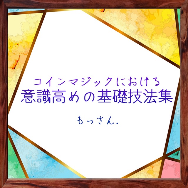 コインマジックにおける意識高めの基礎技法集　byもっさん.