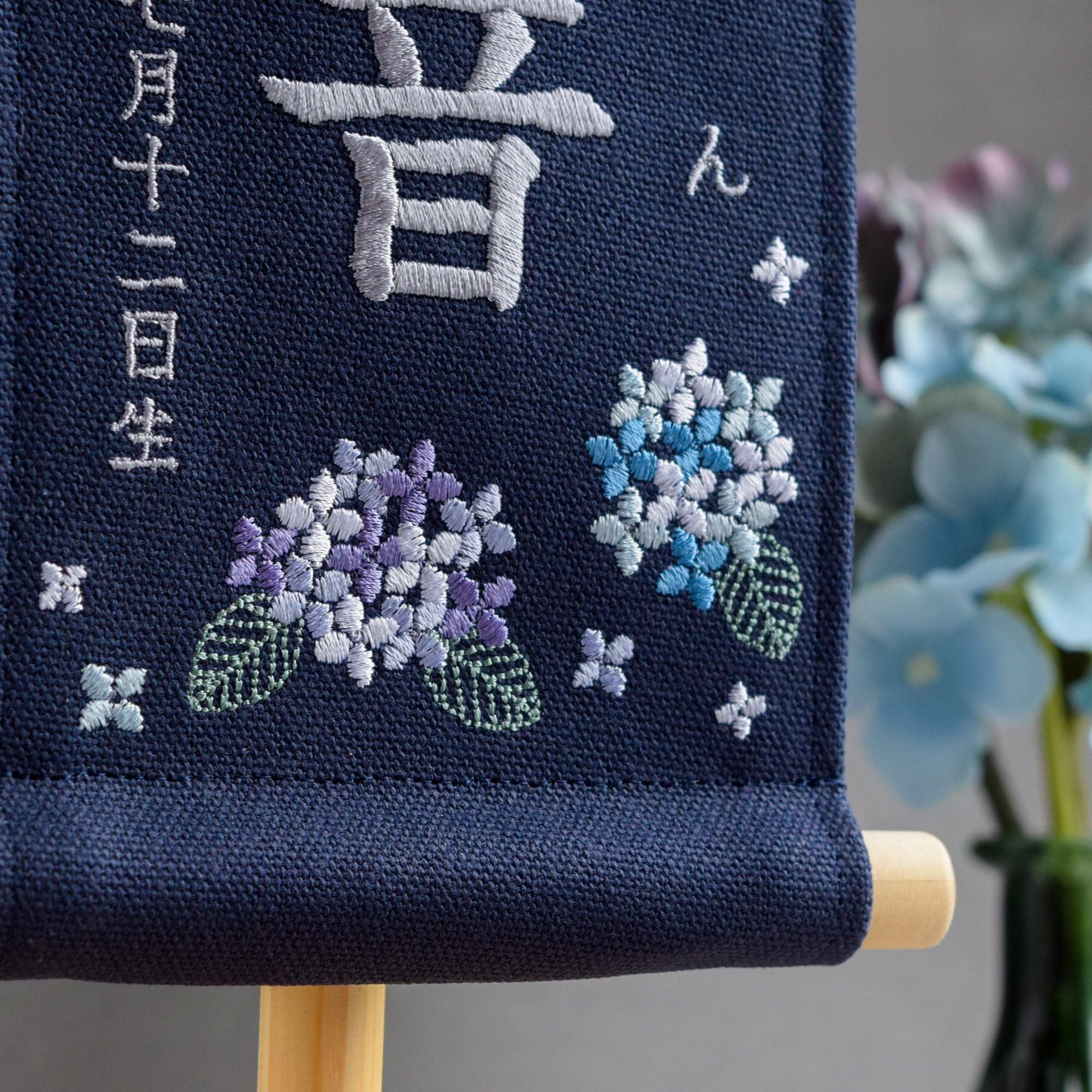 スタンド付】小さな刺繍命名タペストリー《紫陽花 / ネイビー / 小