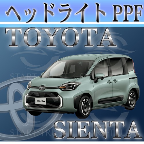 トヨタシエンタ10系(2022年08月~) | ヘッドライト用XPEL PPF クリア（透明）