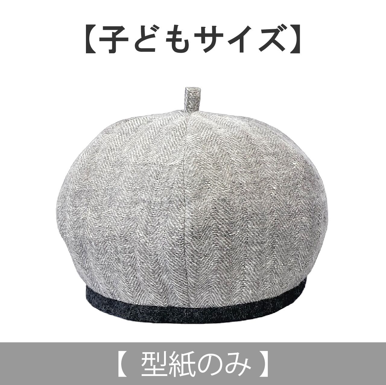 パイピングのベレー帽：子ども用（型紙のみ）ACｰ2332 | 子ども服の型紙