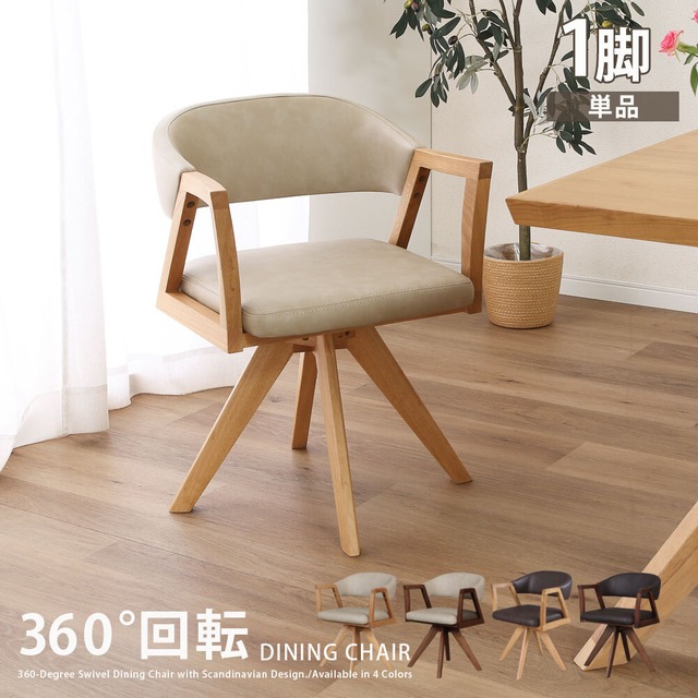 回転チェア ダイニングチェア 360度 アームチェア 1脚 単品 天然木 丸 おしゃれ 北欧 ナチュラル ラバーウッド 無垢材 PVC レザー調 ウレタン塗装 ベージュ ブラウン sg0800